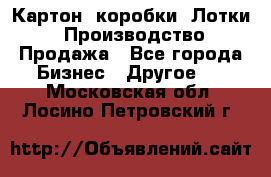 Картон, коробки, Лотки: Производство/Продажа - Все города Бизнес » Другое   . Московская обл.,Лосино-Петровский г.